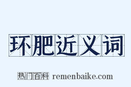 环肥近义词是什么意思的图片